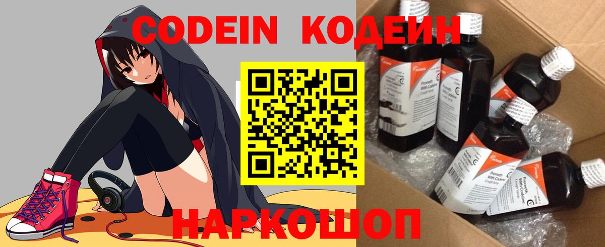 Codein напиток Lean (лин) Кирово-Чепецк